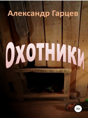 cover image of Охотники